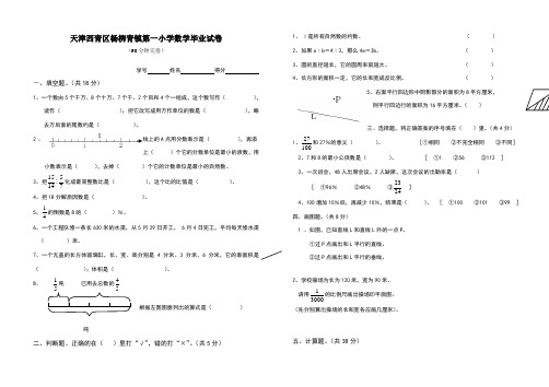 天津西青区杨柳青镇第一小学数学毕业试卷