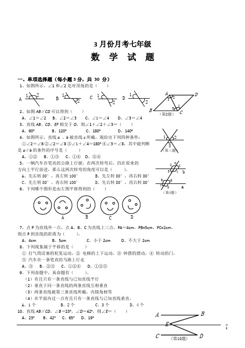 七年级下3月月考试题及答案--数学