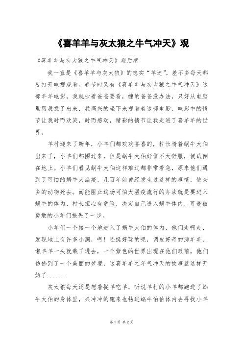 《喜羊羊与灰太狼之牛气冲天》观_高三作文