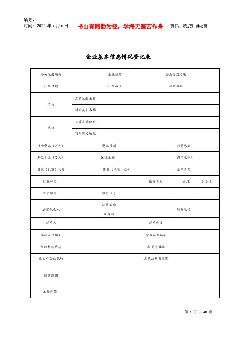 企业基本情况信息登记表(DOC35页)