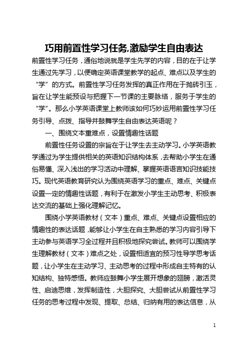 巧用前置性学习任务,激励学生自由表达(全文)