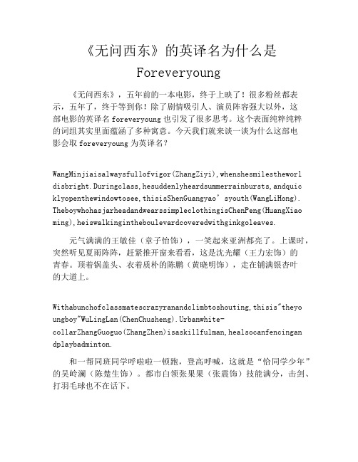 拆书-《无问西东》的英译名为什么是Foreveryoung