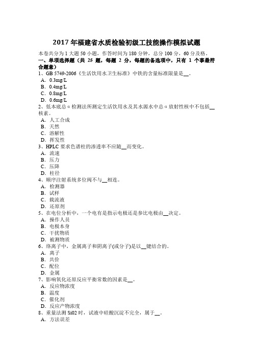 2017年福建省水质检验初级工技能操作模拟试题