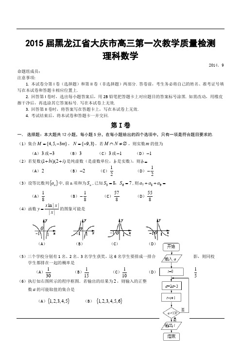 2015届黑龙江省大庆市高三第一次教学质量检测理科数学