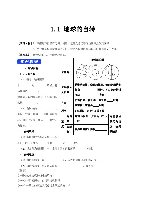 2020-2021学年湘教版(2019)高中地理选择性必修一 1.1 地球的自转 学案