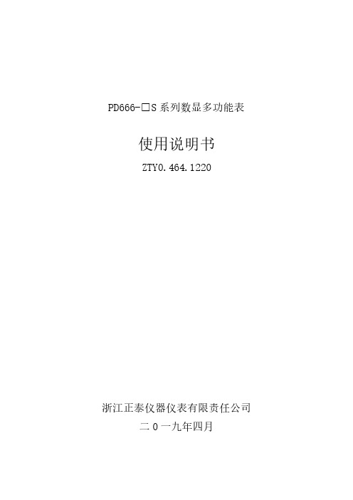 浙江正泰仪器仪表有限责任公司PD666-□S系列数显多功能表(ZTY0.464.1220)使用说明书