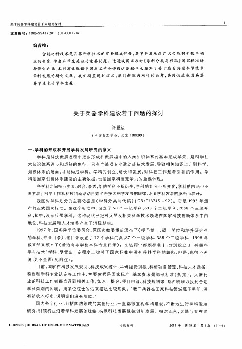 关于兵器学科建设若干问题的探讨