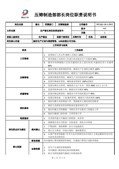 压铸制造部部长岗位职责说明