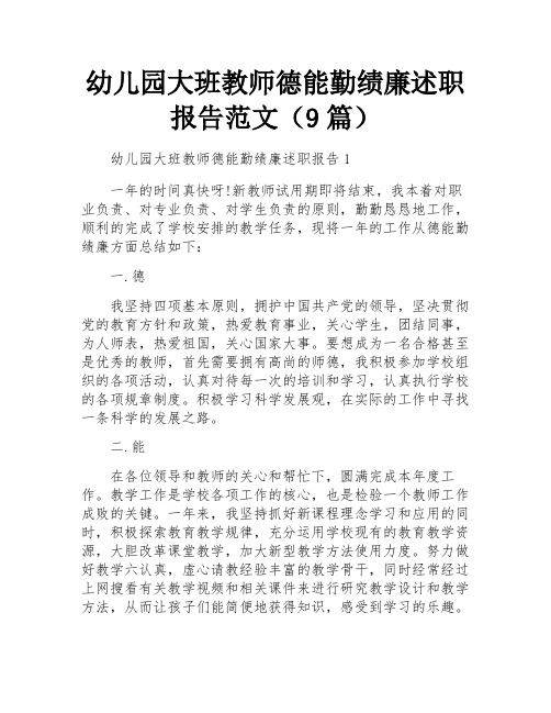 幼儿园大班教师德能勤绩廉述职报告范文(9篇)