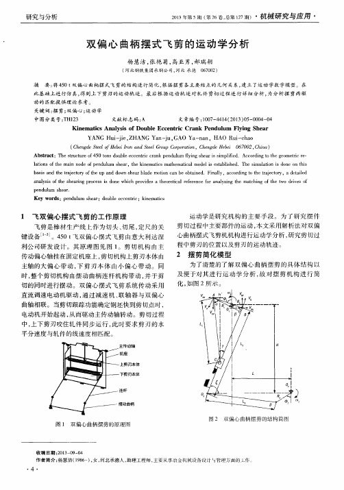 双偏心曲柄摆式飞剪的运动学分析