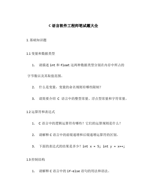 C语言软件工程师笔试题大全