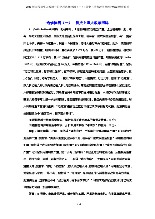 2020版高考历史人教版一轮复习选修检测(一)+历史上重大改革回眸+Word版含解析