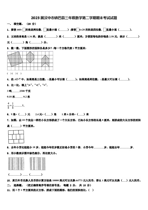 2023届汉中市镇巴县三年级数学第二学期期末考试试题含解析