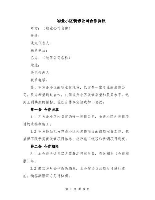 物业小区装修公司合作协议