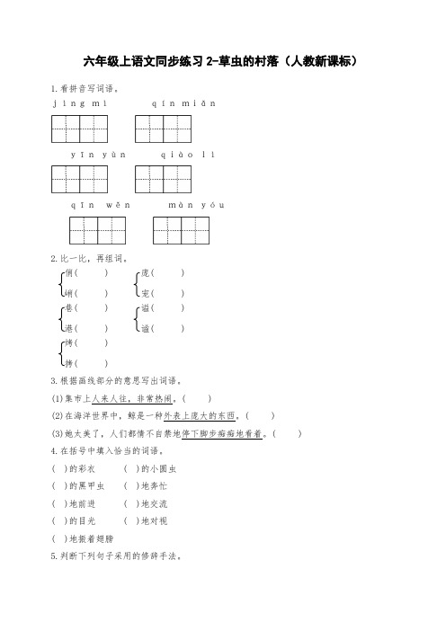 六年级上语文同步练习-草虫的村落2-人教新课标