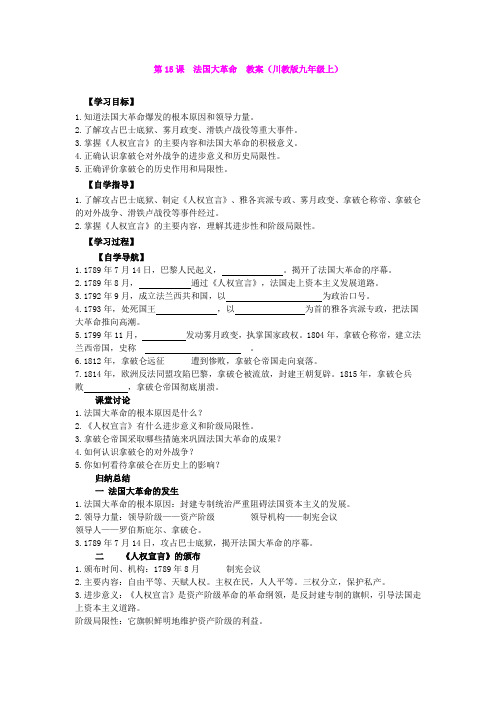 第15课  法国大革命  教案(川教版九年级上)(2)
