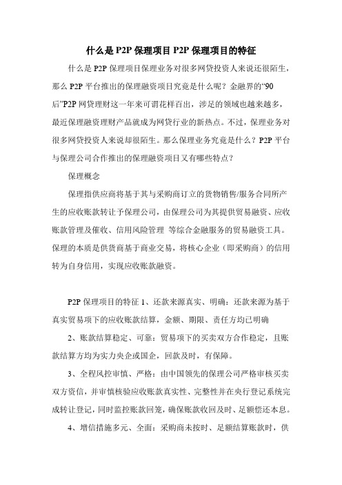 什么是P2P保理项目P2P保理项目的特征