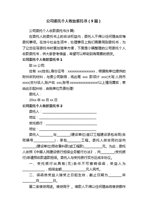 公司委托个人收款委托书（9篇）