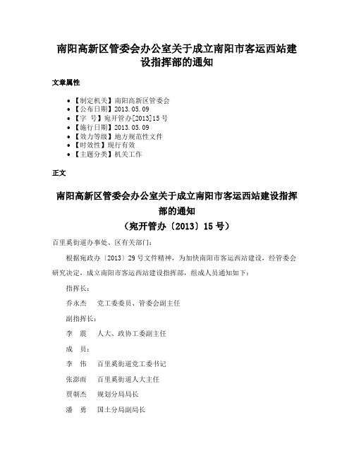 南阳高新区管委会办公室关于成立南阳市客运西站建设指挥部的通知