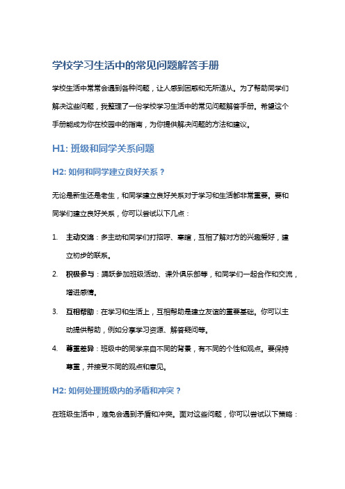 学校学习生活中的常见问题解答手册