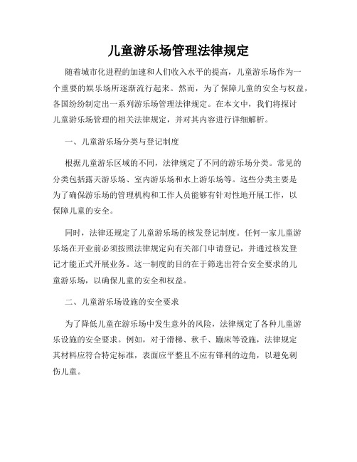 儿童游乐场管理法律规定