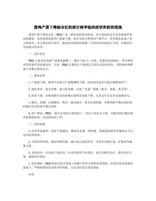 蛋鸡产蛋下降综合征的流行病学临床症状和防控措施