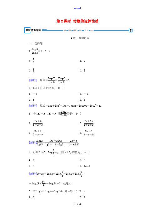 高中数学 第二章 基本初等函数 2.2.1 对数与对数运算(第2课时)对数的运算性质课时作业(含解析