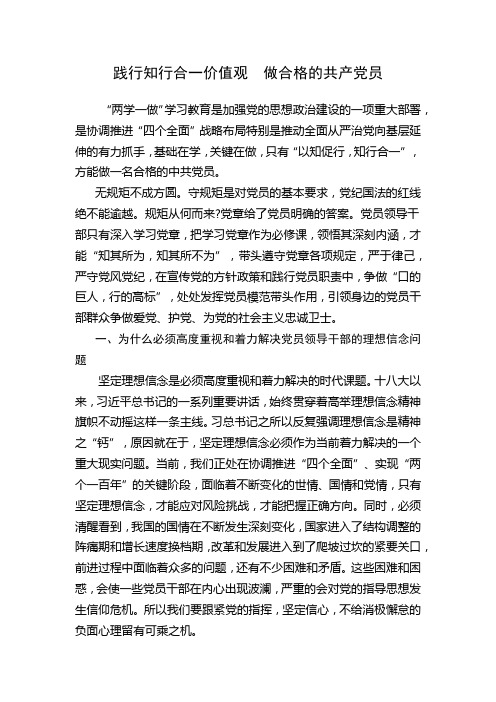 践行知行合一价值观  做合格的共产党员