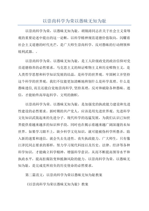 以崇尚科学为荣以愚昧无知为耻