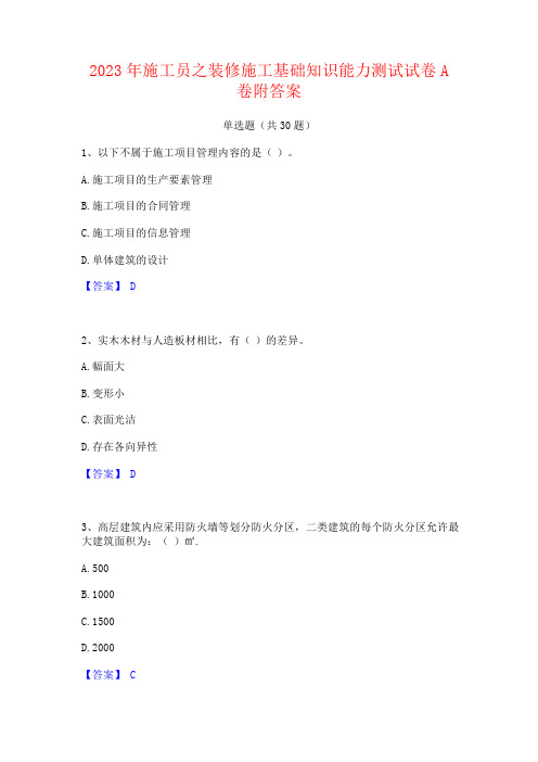 2023年施工员之装修施工基础知识能力测试试卷A卷附答案