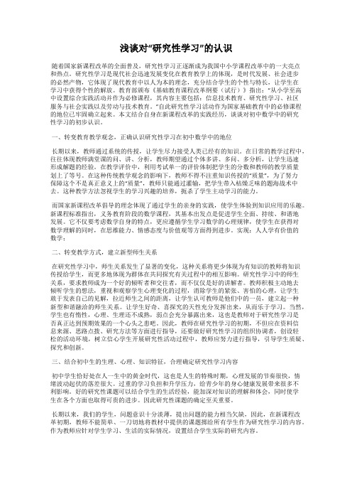 浅谈对“研究性学习”的认识