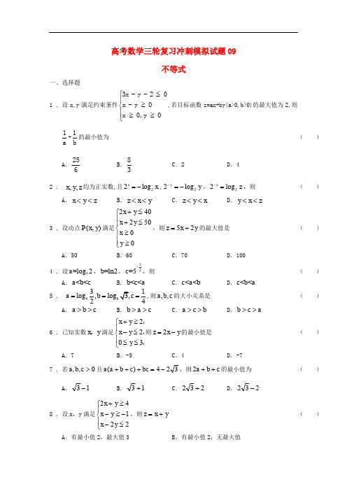 广东省中山市普通高中高考数学三轮复习冲刺模拟试题(9)