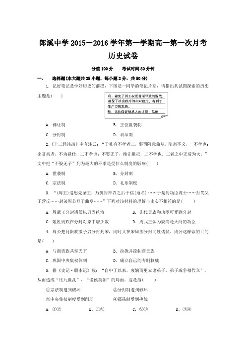 安徽省郎溪县郎溪中学2015-2016学年高一上学期第一次月考历史试卷