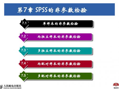 第七章 SPSS的非参数检验