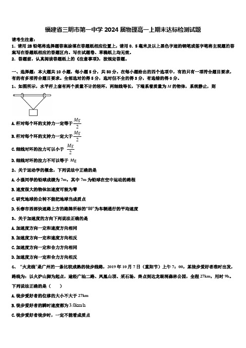 福建省三明市第一中学2024届物理高一上期末达标检测试题含解析