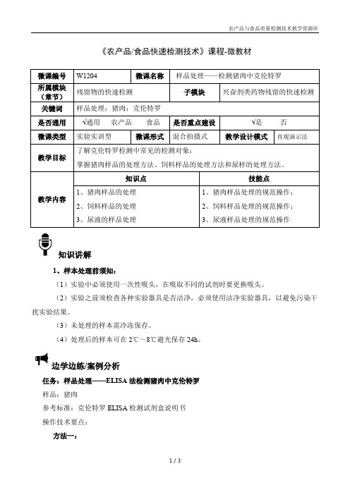 农产品快速检测技术W1204-4 样品处理——检测猪肉中克伦特罗-微教材