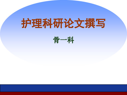 护理科研论文撰写 ppt课件