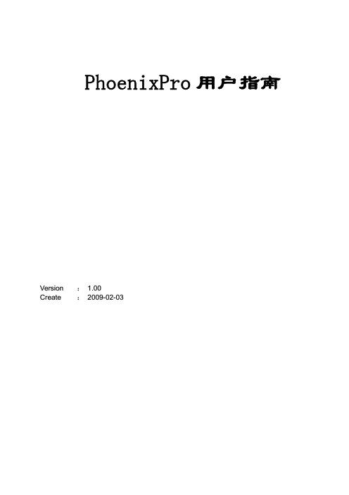 (仅供参考)Phoenixpro使用说明(中文)