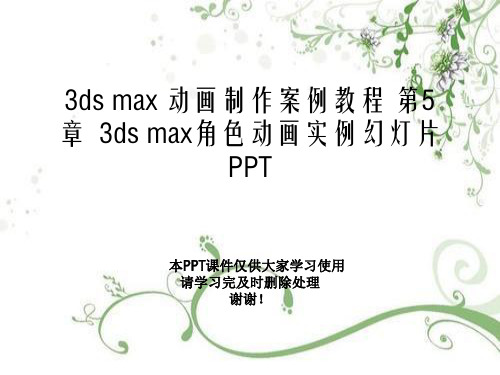 3ds max 动画制作案例教程 第5章  3ds max角色动画实例幻灯片PPT