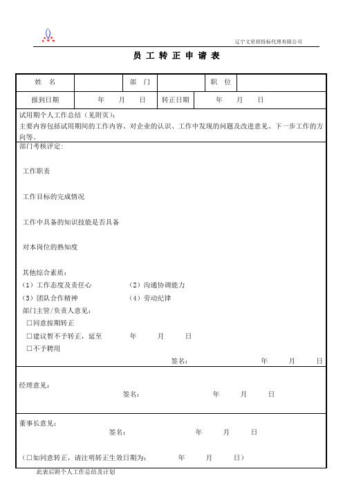 员工转正申请表