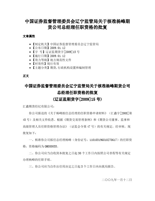 中国证券监督管理委员会辽宁监管局关于核准杨峰期货公司总经理任职资格的批复