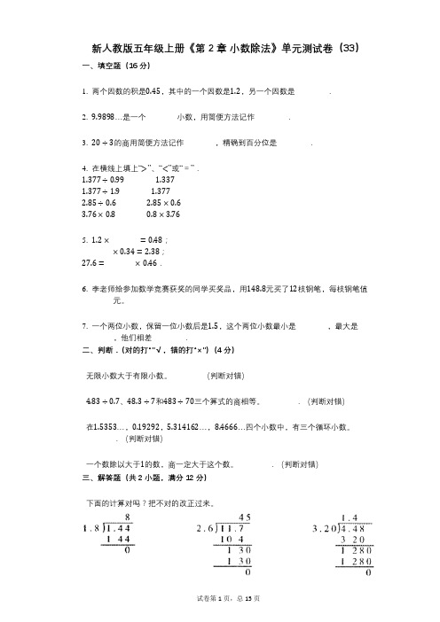 新人教版五年级上册《第2章_小数除法》小学数学-有答案-单元测试卷(33)