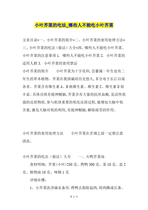 小叶芥菜的吃法哪些人不能吃小叶芥菜