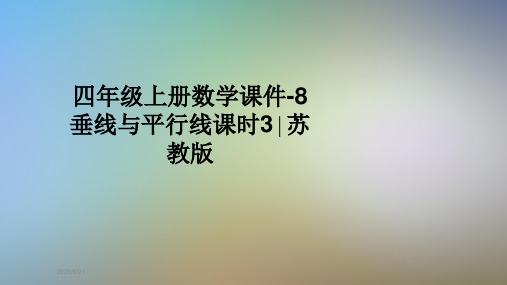 四年级上册数学课件-8垂线与平行线课时3∣苏教版