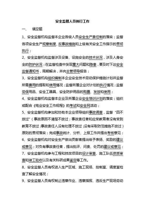 大唐集团公司安监员考试题库