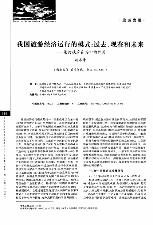 我国旅游经济运行的模式：过去、现在和未来——兼论政府在其中的作用