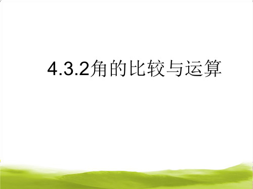 人教版七年级数学上册--4.3.2《角的比较》课件(共22张PPT)