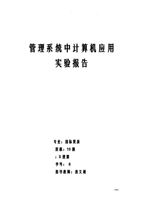 管理系统中计算机应用实验报告