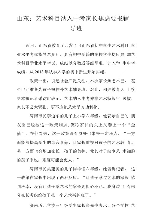 山东：艺术科目纳入中考家长焦虑要报辅导班.doc