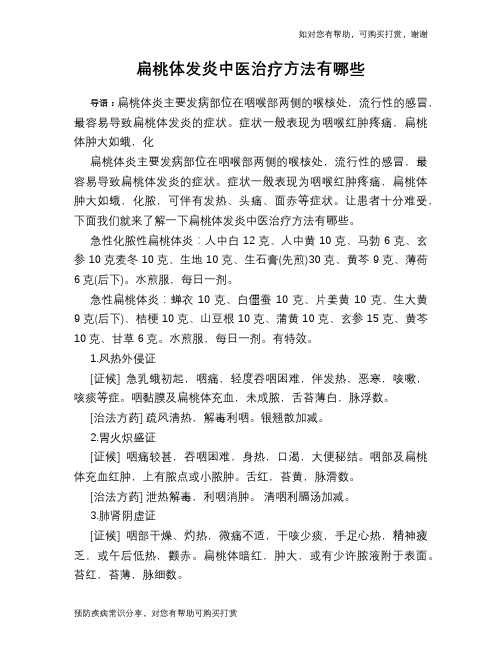 扁桃体发炎中医治疗方法有哪些